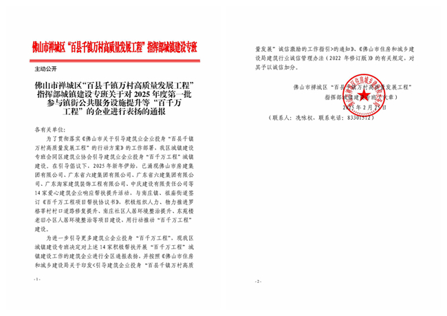 關(guān)于對2025年度第一批參與鎮(zhèn)街公共服務(wù)設(shè)施提升等“百千萬工程”的企業(yè)進(jìn)行表揚(yáng)的通報(bào)_副本.jpg